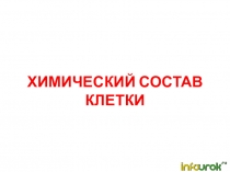 Химический состав клетки