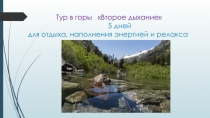 Тур в горы Второе дыхание 5 дней для отдыха, наполнения энергией и релакса
