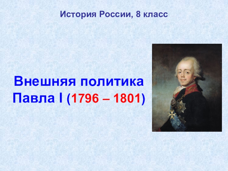 Внешняя политика Павла I ( 1796 – 1801 )