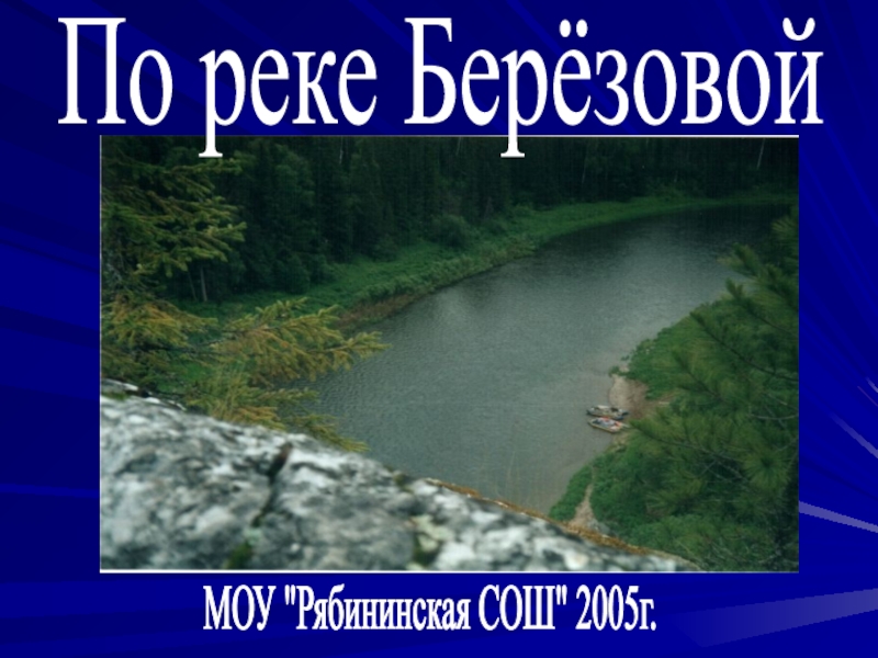 По реке Берёзовой
МОУ 