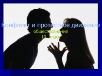 Конфликт и протестное движение обществознание 10 класс