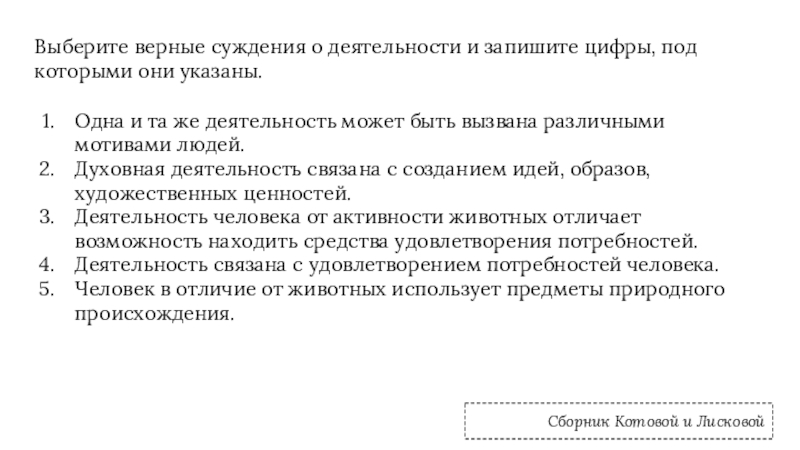 Выберите верные суждения о деятельности человека