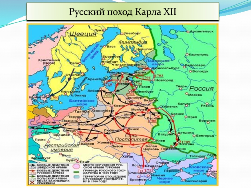 Россия и швеция в 18 веке. Карта Великой Северной войны 1700 1721 гг.