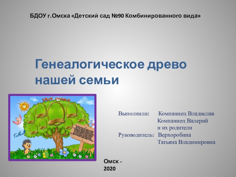 БДОУ г.Омска Детский сад №90 Комбинированного вида
Генеалогическое древо