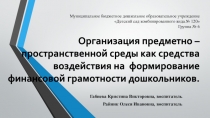 Муниципальное бюджетное дошкольное образовательное учреждение Детский сад