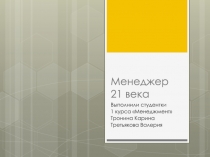 Менеджер 21 века