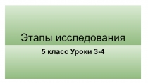 Этапы исследования