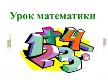 Урок математики