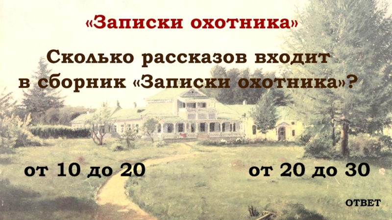 История сколько. Сколько рассказов входит в сборник Записки охотника. Сколько вот история.