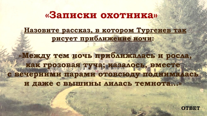 Между тем росла росла. Между тем ночь приближалась и росла как грозовая туча. Тургенев между тем ночь приближалась и росла. Ночь приближалась и росла как грозовая туча текст. Текст между тем ночь приближалась.