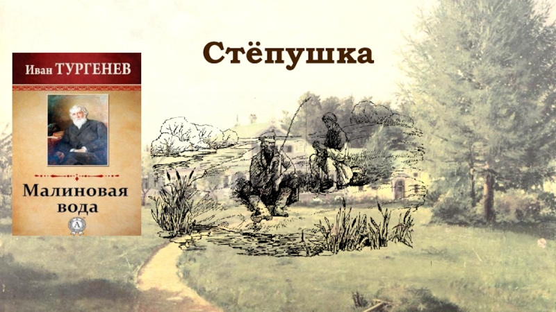 Краткое содержание записки охотника малиновая вода. Малиновая вода Тургенев Степушка. Малиновая вода Тургенев иллюстрации. Малиновая вода. Малиновая вода Тургенев картинки.
