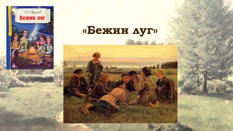 Описание бежина луга. Бежин луг слушать. Кинематограф 20 века в России Бежин луг.