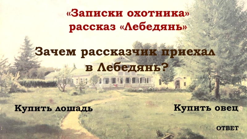 Рассказ записки. Рассказ Записки охотника читать Лебедянь. Персонажи произведения Лебедянь. Записки охотника Лебедянь герои и план рассказа.