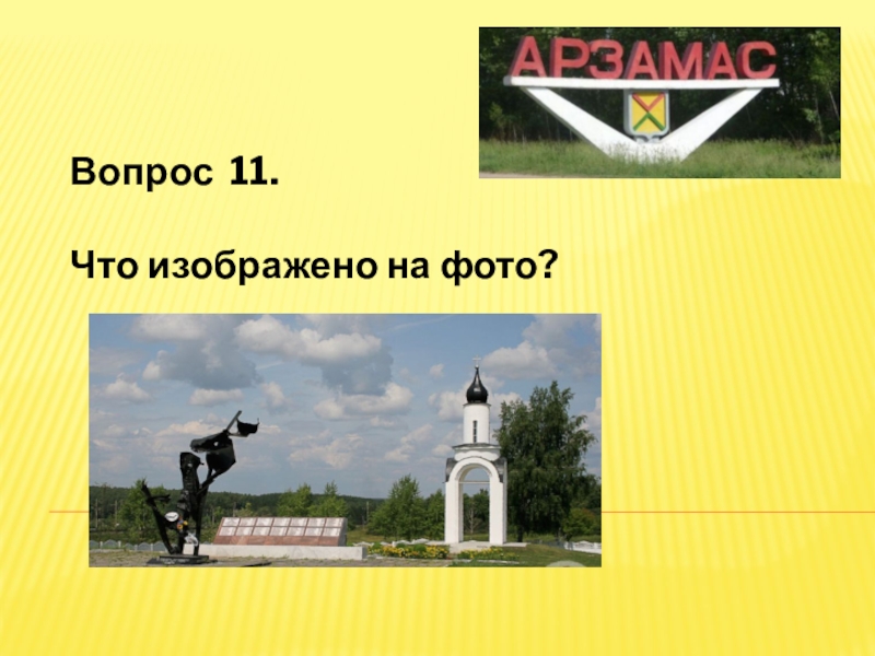 Вопрос 11. Что изображено на фото. Викторина о истории Брянского края. Проект на тему 