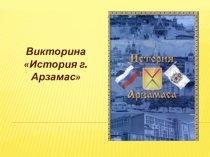 Викторина
История г.Арзамас