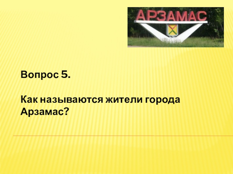 Как называются жители орла. Жители городов как называются. Арзамас когда основан. Жители Пензы как называются.