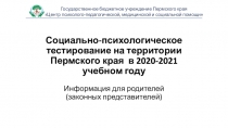 Социально-психологическое тестирование на территории Пермского края в 2020-2021