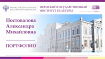 Постовалова
Александра
Михайловна