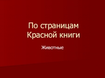 По страницам Красной книги