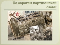 По дорогам партизанской славы