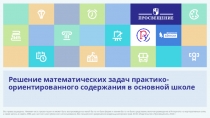 Решение математических задач практико-ориентированного содержания в основной