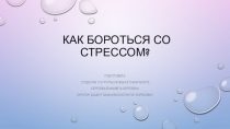 Как бороться со стрессом?