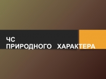 ЧС ПРИРОДНОГО    ХАРАКТЕРА