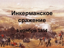 Инкерманское сражение
