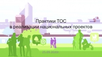 Практики ТОС в реализации национальных проектов
