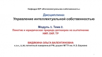 Кафедра ЮР Интеллектуальная собственность
Дисциплина:
Управление