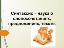 Синтаксис – наука о словосочетаниях, предложениях, тексте