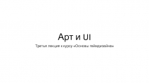 Арт и UI
