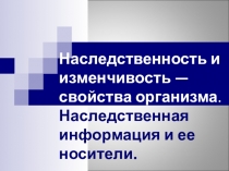 Наследственность и изменчивость — свойства организма. Наследственная информация
