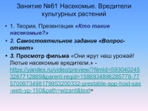 Занятие №61 Насекомые. Вредители культурных растений