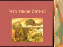 Что такое батик?