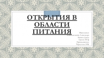 открытия в области питания
