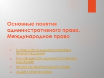 Основные понятия административного права. Международное право