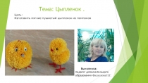Тема: Цыпленок
