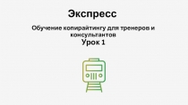Экспресс