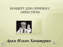 КОНЦЕРТ ДЛЯ СКРИПКИ С ОРКЕСТРОМ
