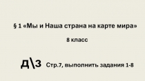 1  Мы и Наша страна на карте мира