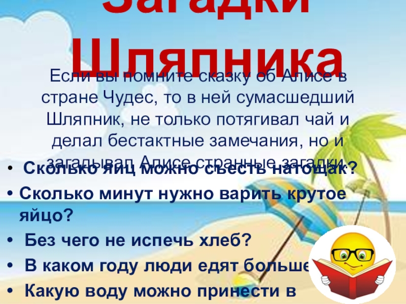 Сколько яиц можно съесть натощак ответ. Сколько яиц можно съесть натощак. Сколько яиц можно съесть натощак загадка. Сколько яиц можно съесть на голодный желудок загадка. Сколько яиц можно съесть натощак загадка ответ на загадку.