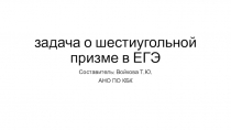 задача о шестиугольной призме в ЕГЭ
