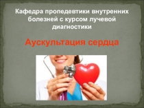 Кафедра пропедевтики внутренних болезней с курсом лучевой