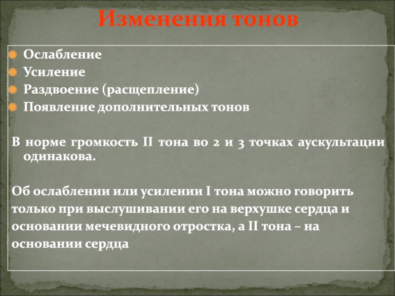 Усиление 1. Усиление и ослабление тонов сердца. Усиление и ослабление 2 тона сердца. Усилние и ослбаление 2 тона сердц. Усиление и ослабление 1 тона.