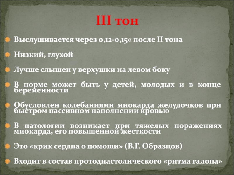 Низкий тон. III тон выслушивается. 3 Тон сердца выслушивается. 2 Тон выслушивается. Патологический 4 тон выслушивается.