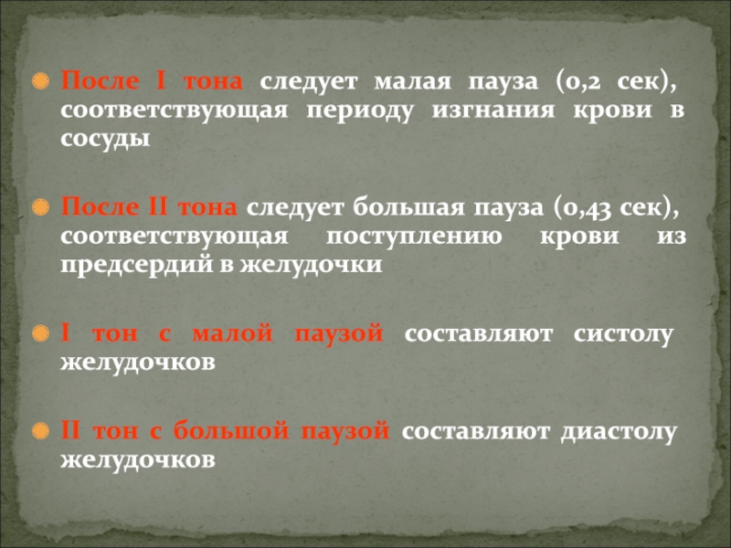 Первый тон. Пауза после 1 тона. Первый тон соответствует периоду. Тон сердца в период изгнания крови. Первый тон и малая пауза.