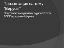 “Вирусы”