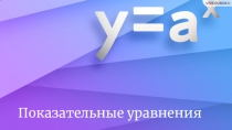 Показательные уравнения