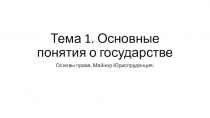 Тема 1. Основные понятия о государстве